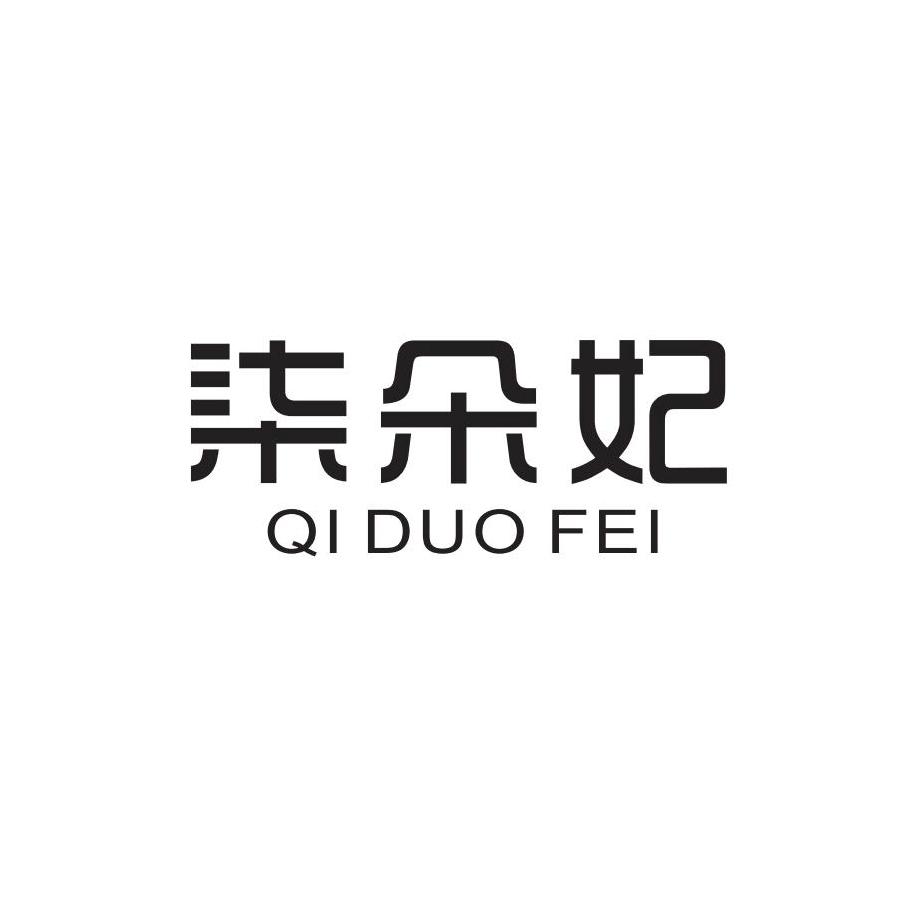 柒朵妃