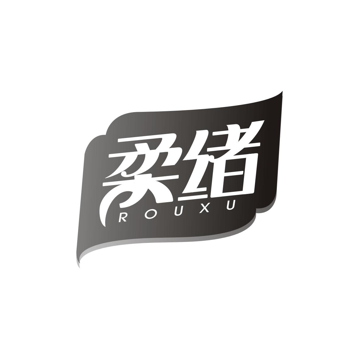 柔绪    ROUXU