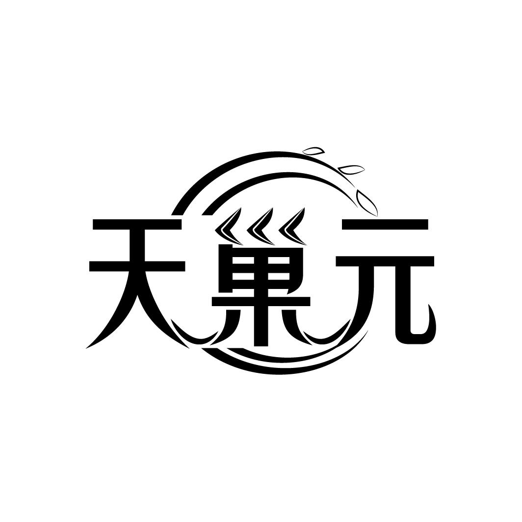 天巢元
