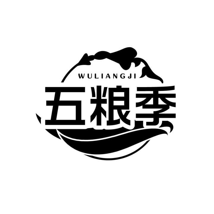 五粮季