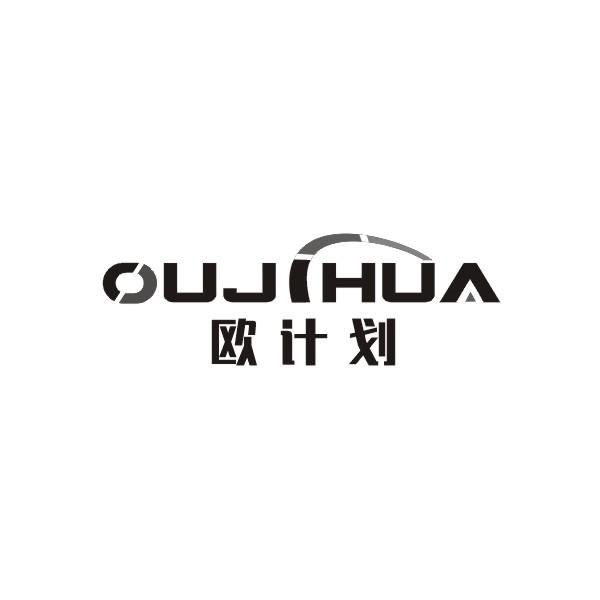 欧计划