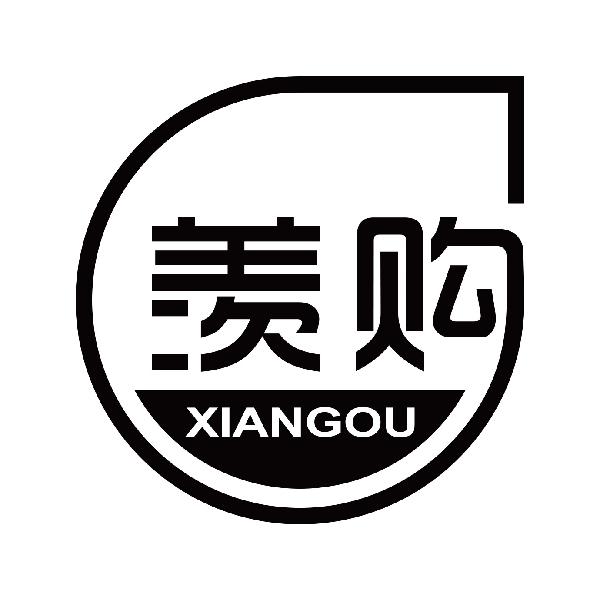 羡购
xiangou