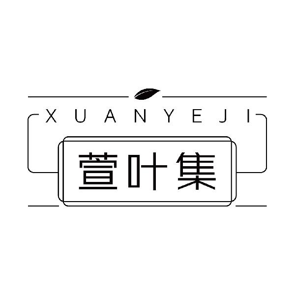 萱叶集
xuanyeji