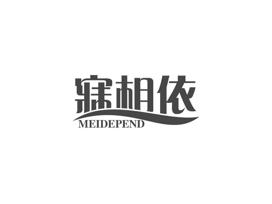 寐相依 MEIDEPEND