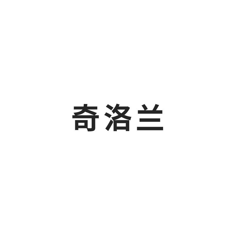 奇洛兰