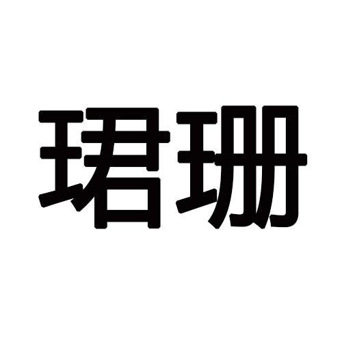 珺珊
