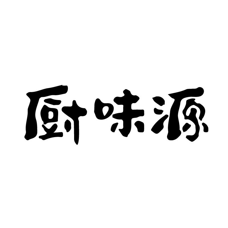 厨味源 