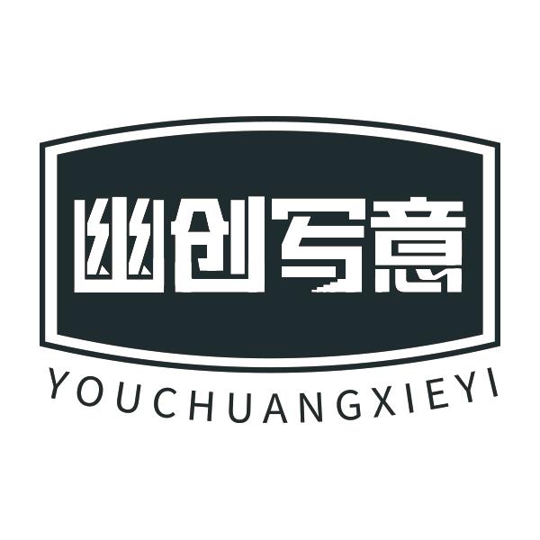 幽创写意YOUCHUANGXIEYI