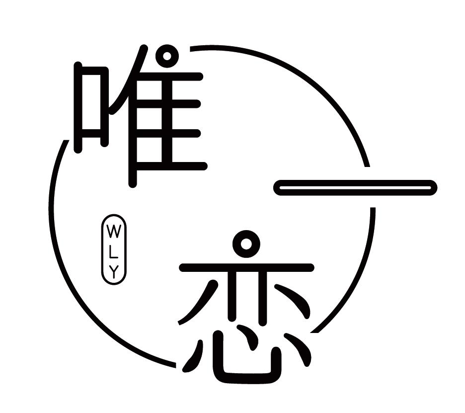  唯恋一WLY