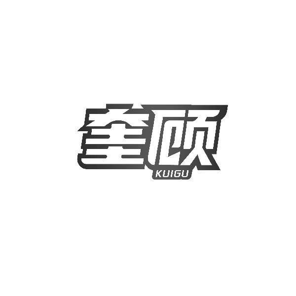 奎顾KUIGU