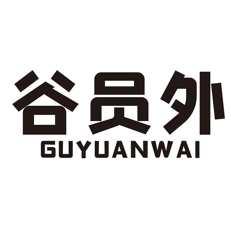 谷员外