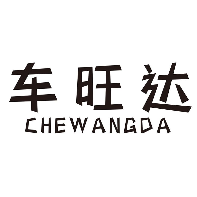 车旺达