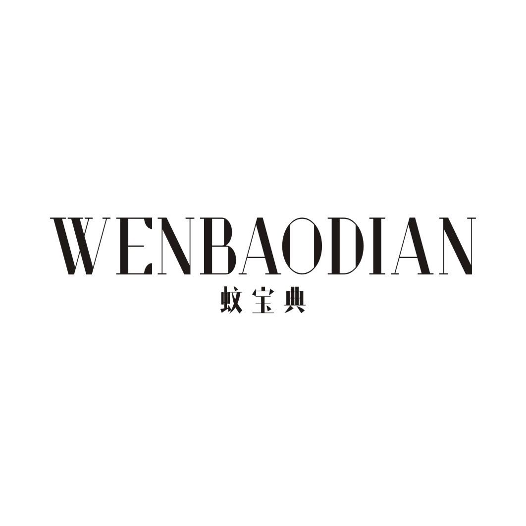 蚊宝典WENBAODIAN