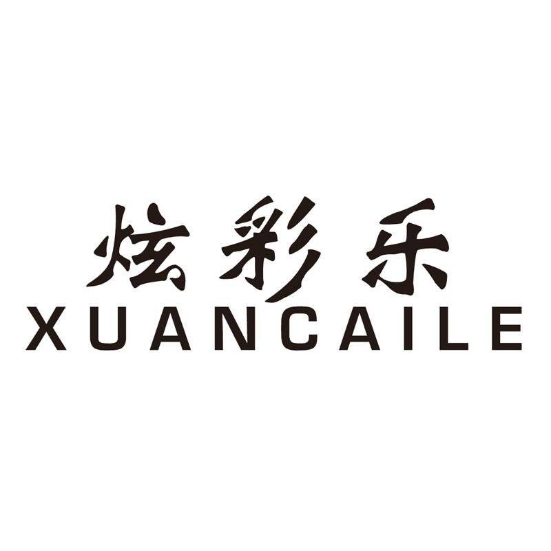 炫彩乐