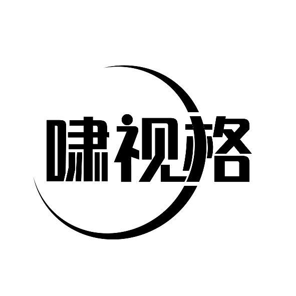 啸视格
