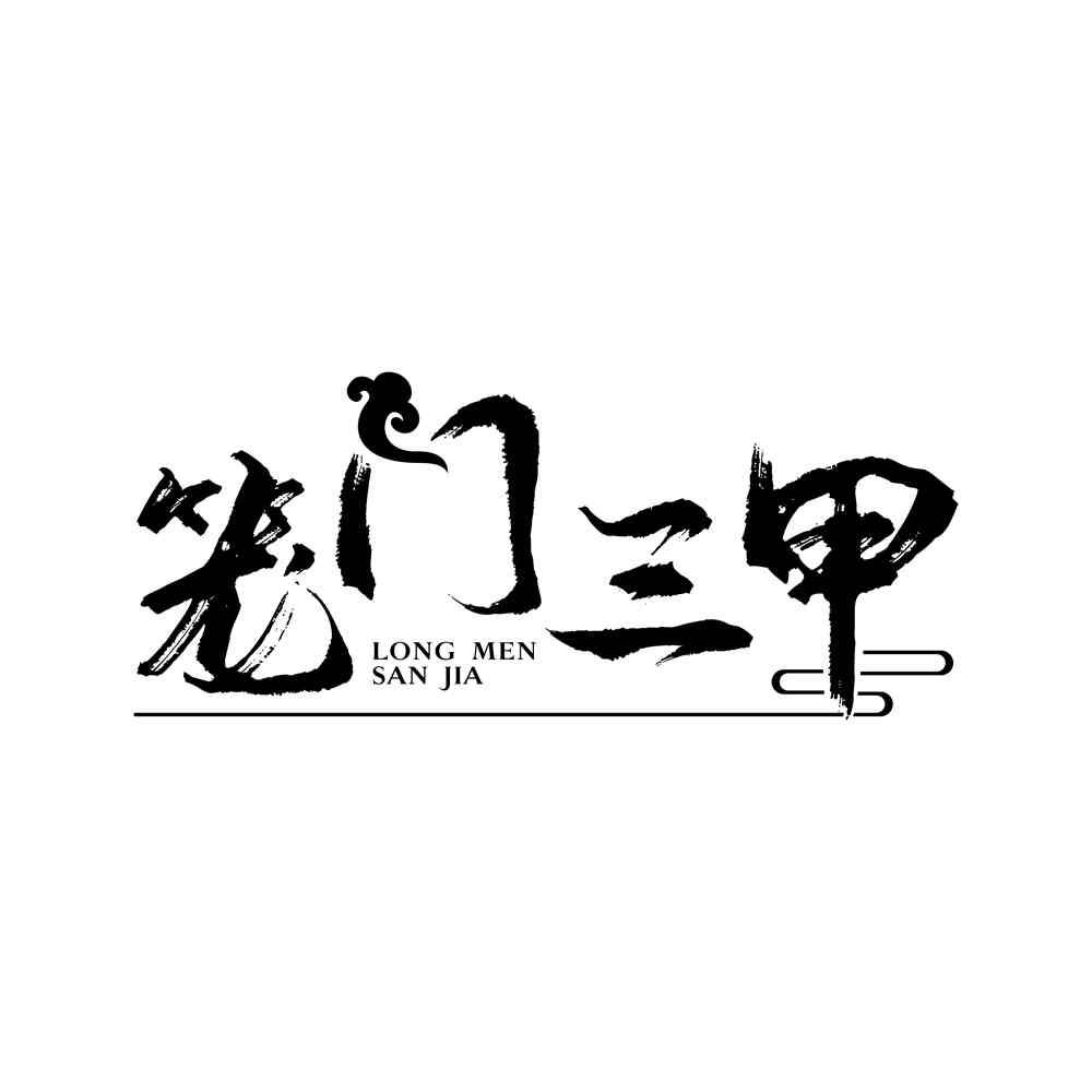 笼门三甲