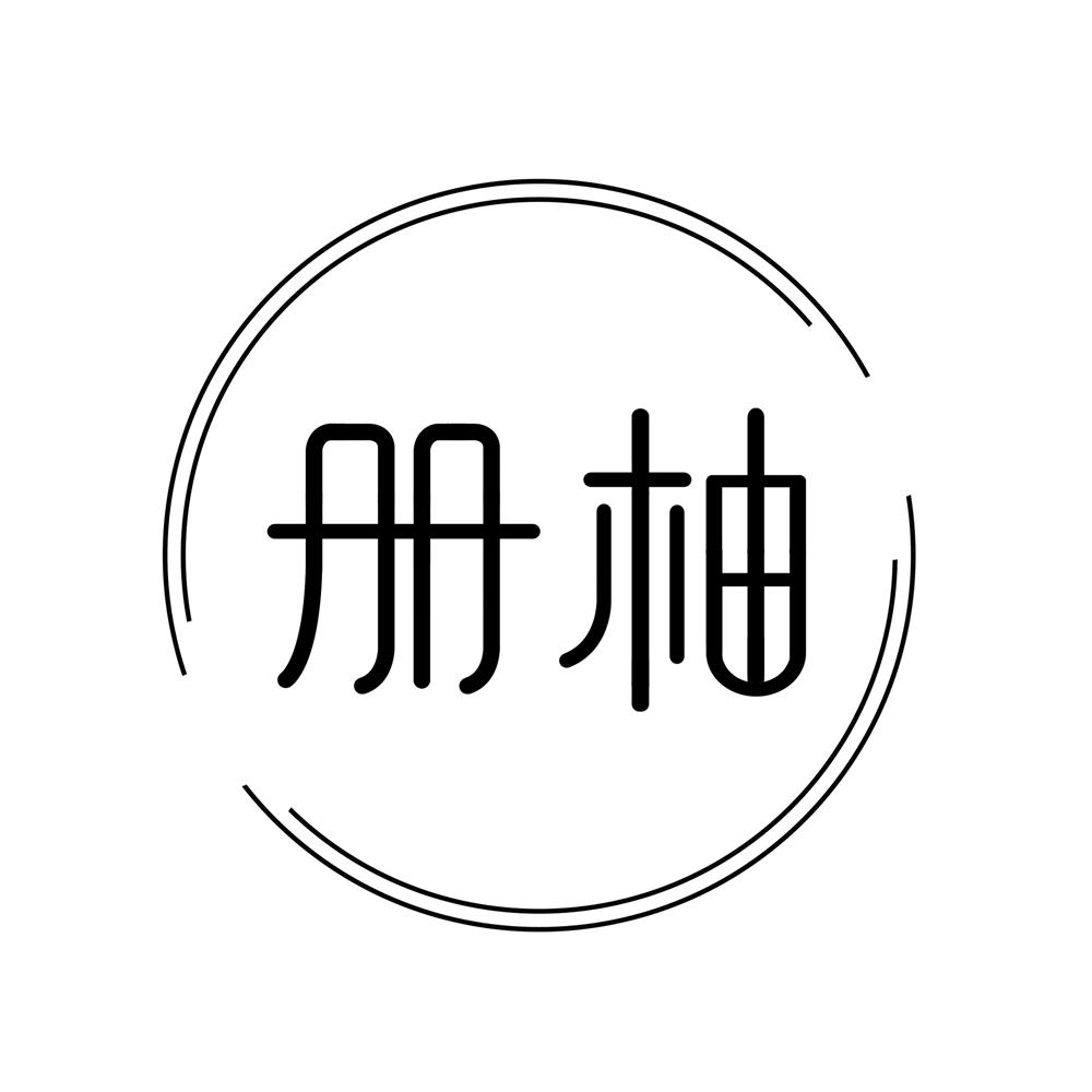 册柚