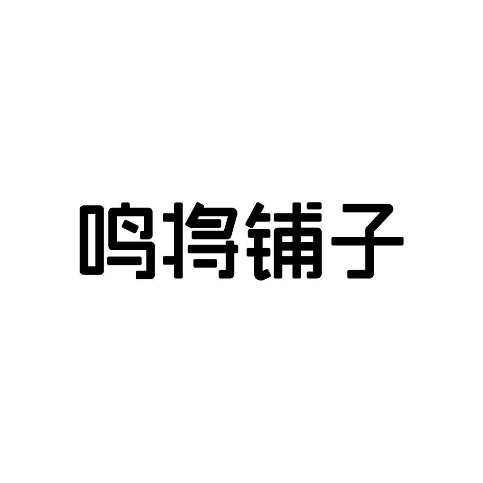 鸣将铺子