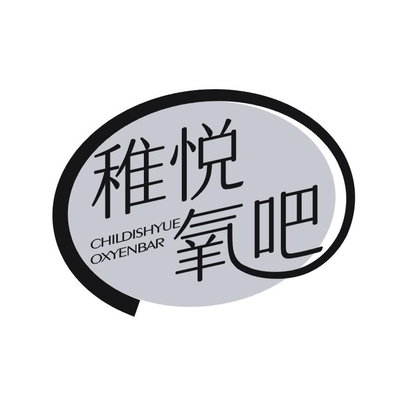 稚悦氧吧 CHILDISHYUE OXYENBAR