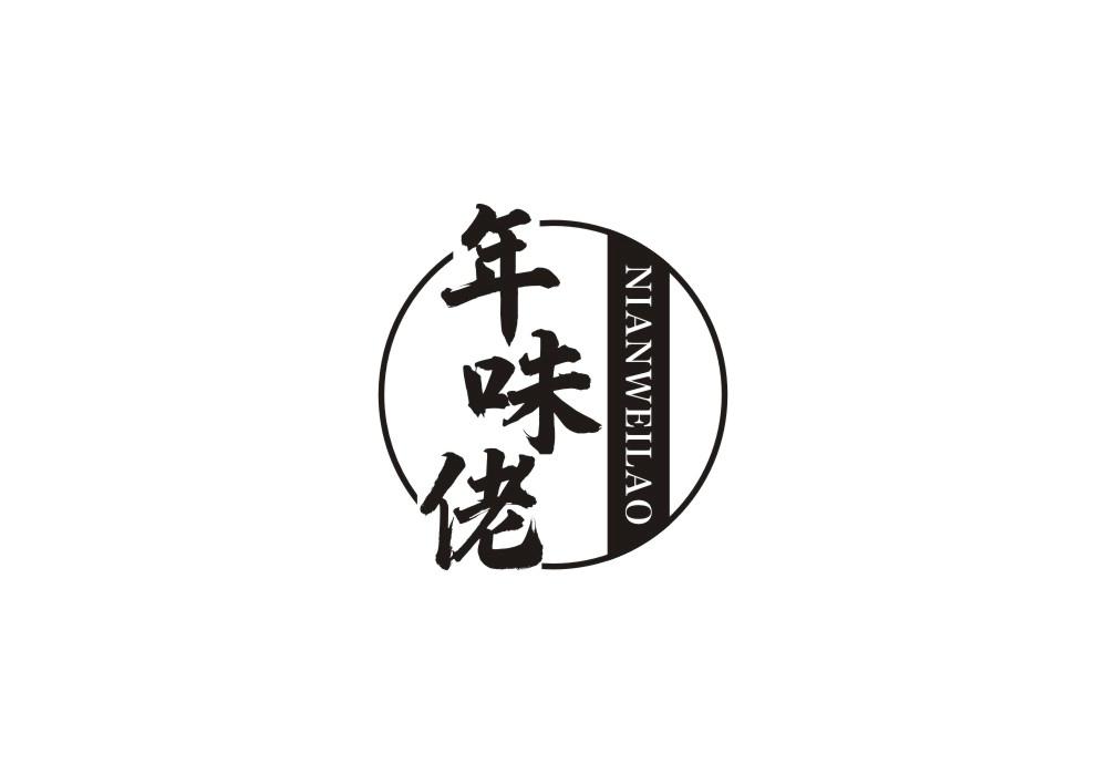 年味佬
