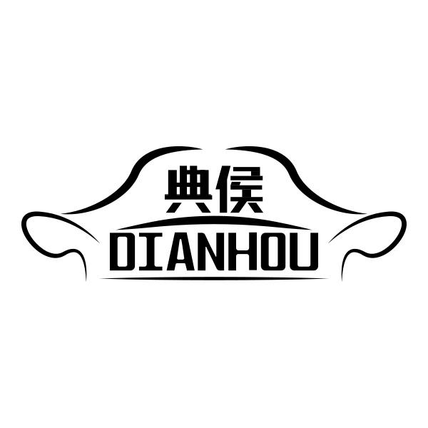 典侯DIANHOU
