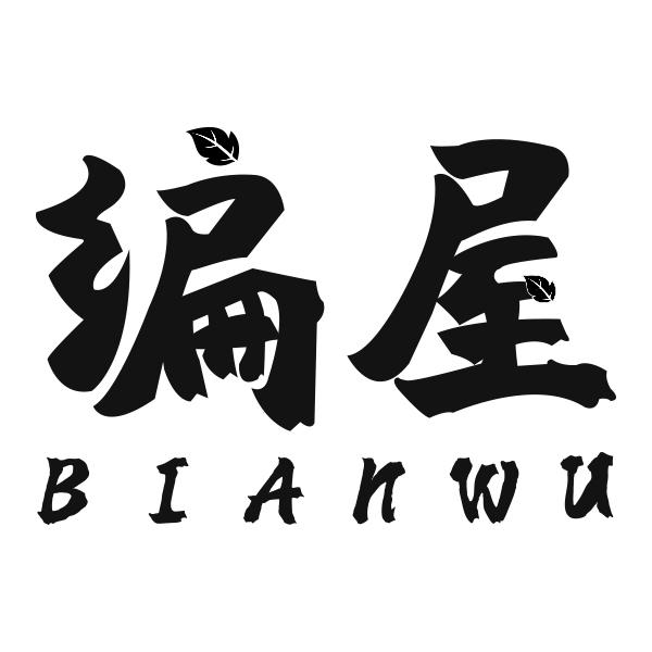 编屋BIANWU