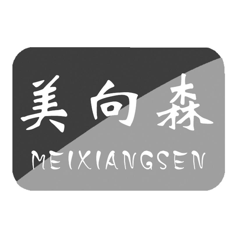 美向森