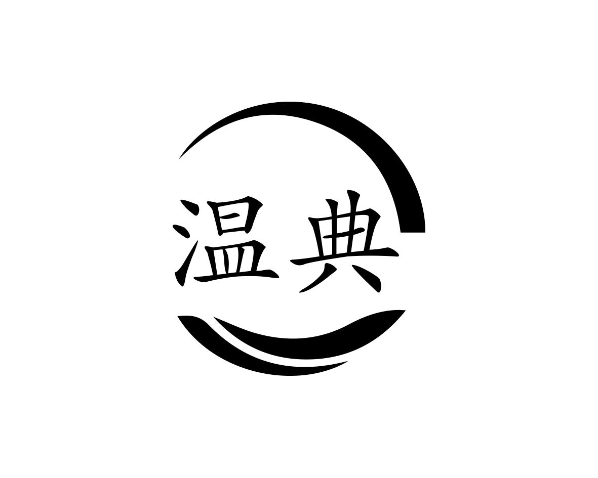 温典