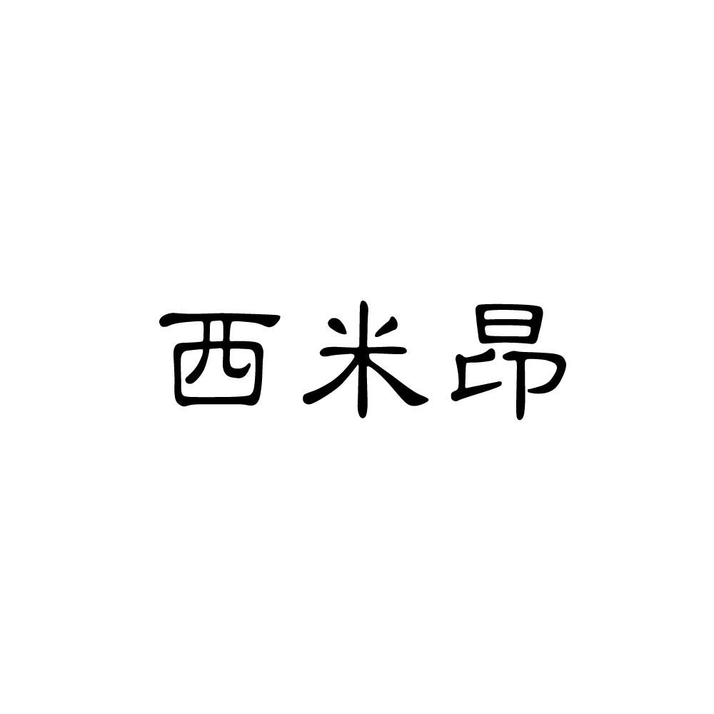 西米昂