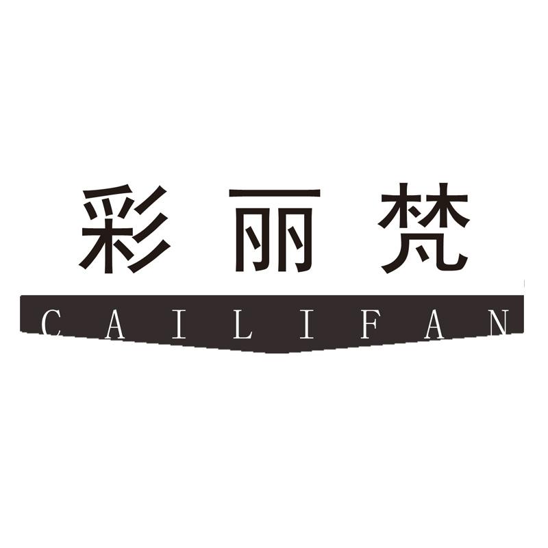彩丽梵