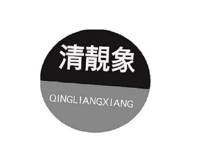 清靓象
