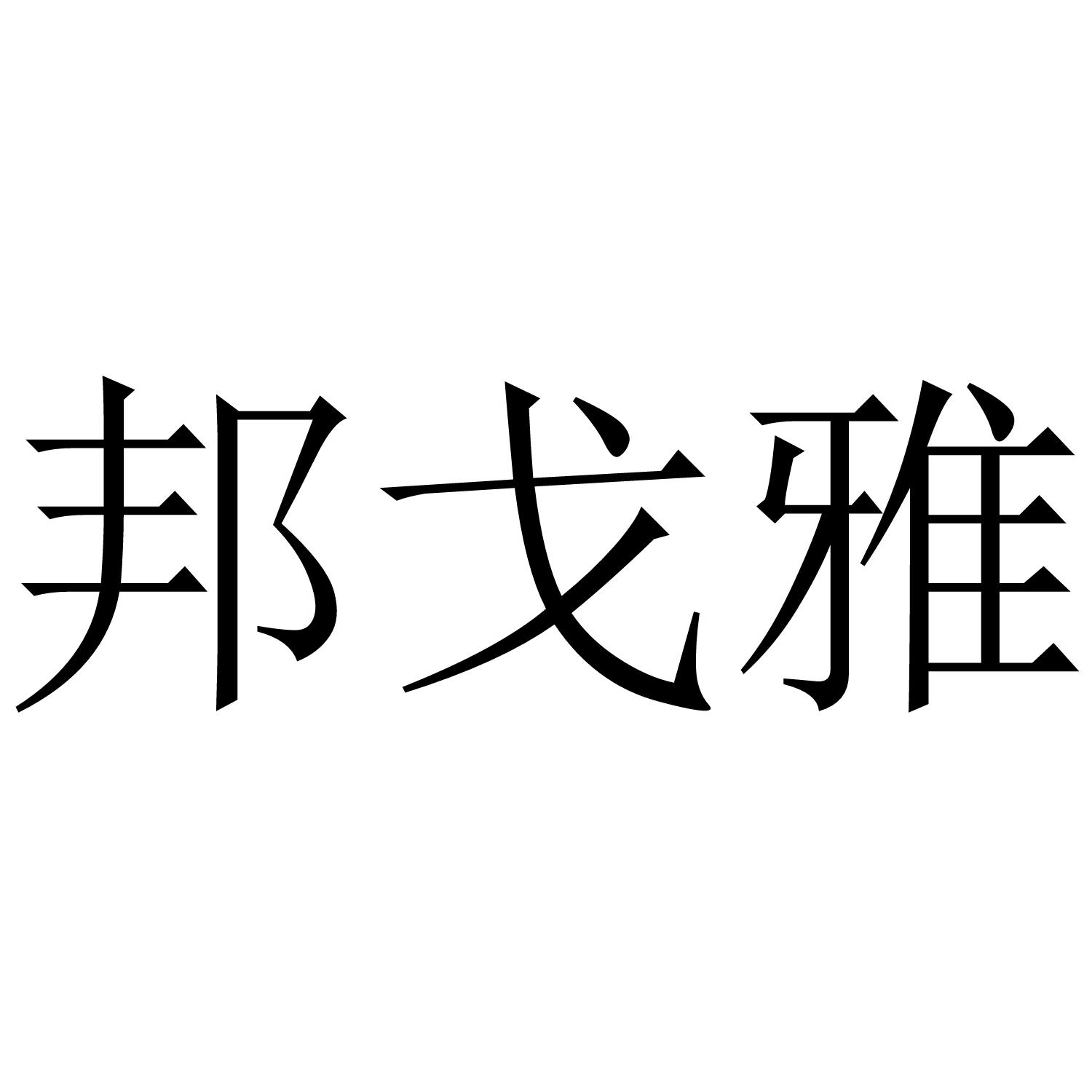 邦戈雅