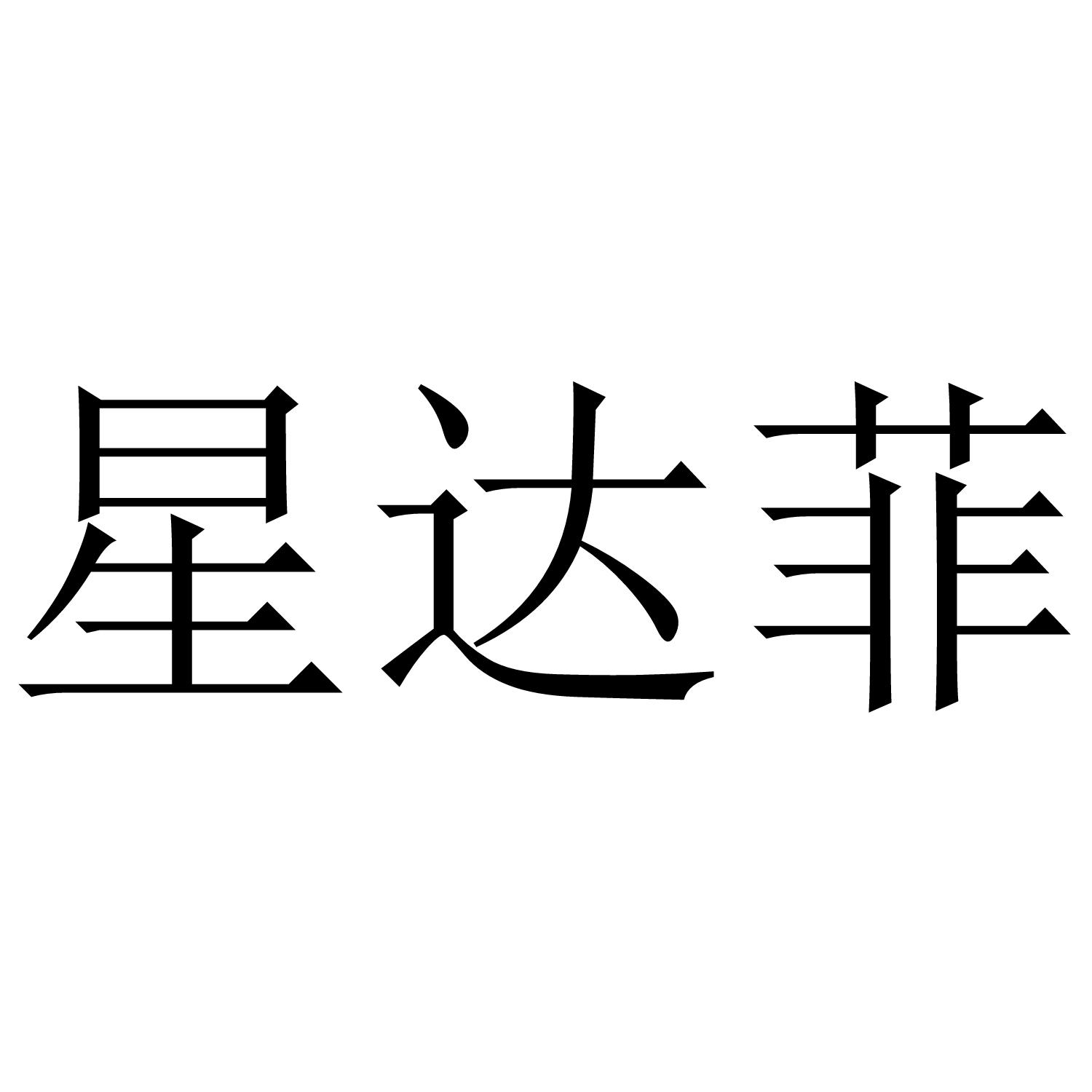 星达菲