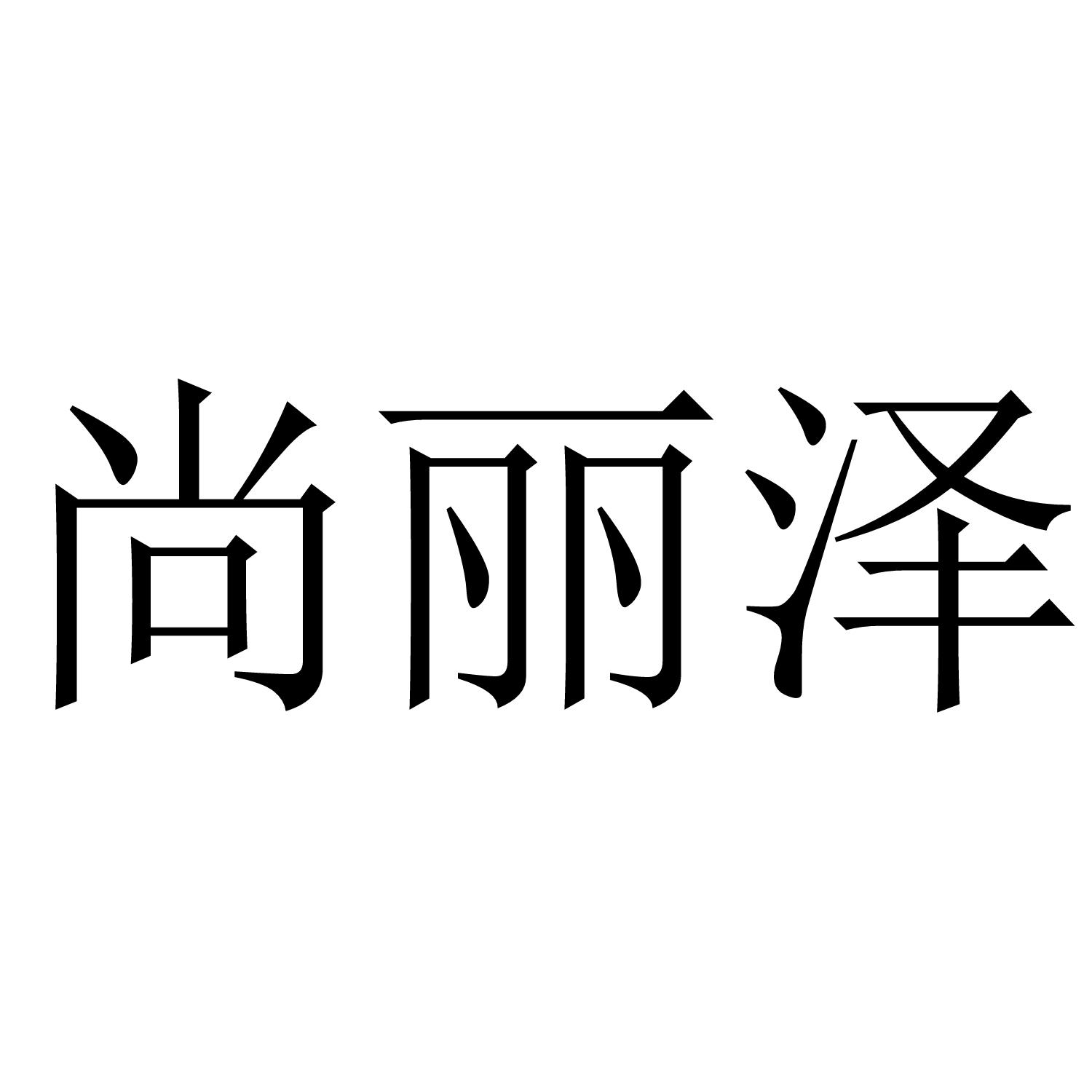 尚丽泽