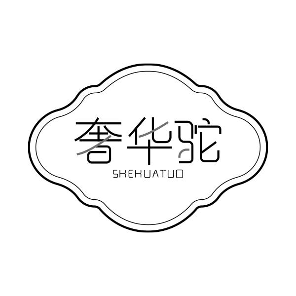 奢华驼SHEHUATUO