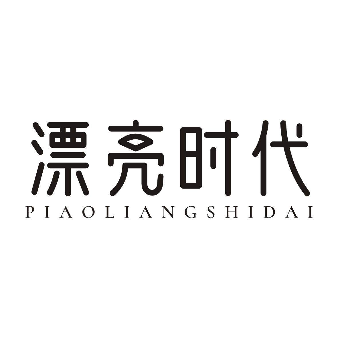 漂亮时代PIAOLIANGSHIDAI