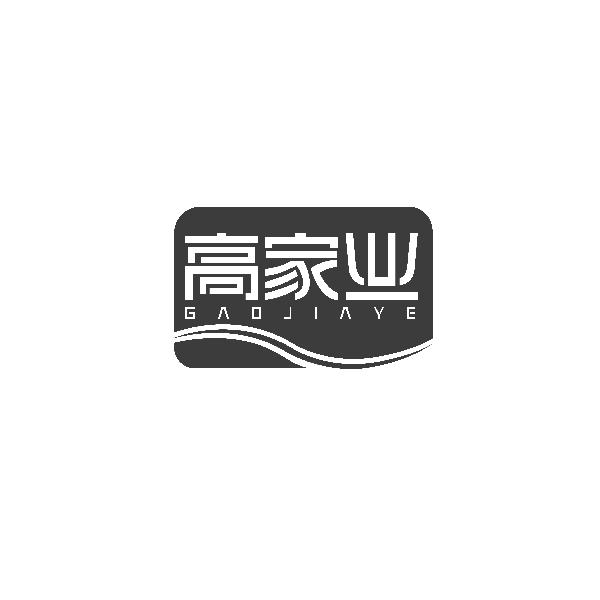 高家业