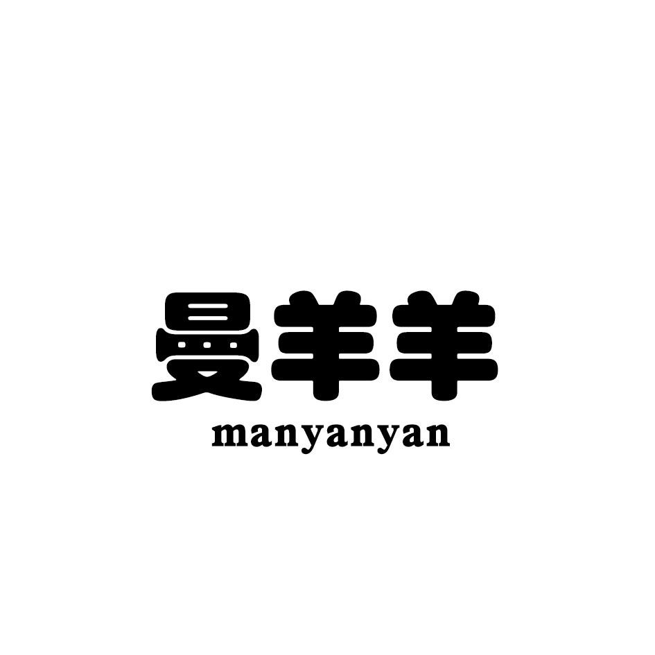 曼羊羊