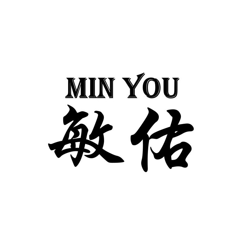 敏佑