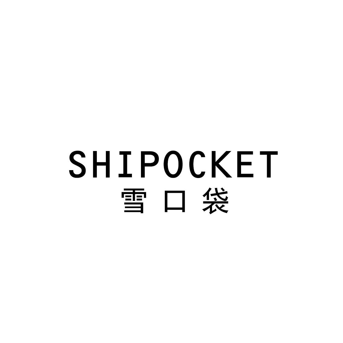雪口袋