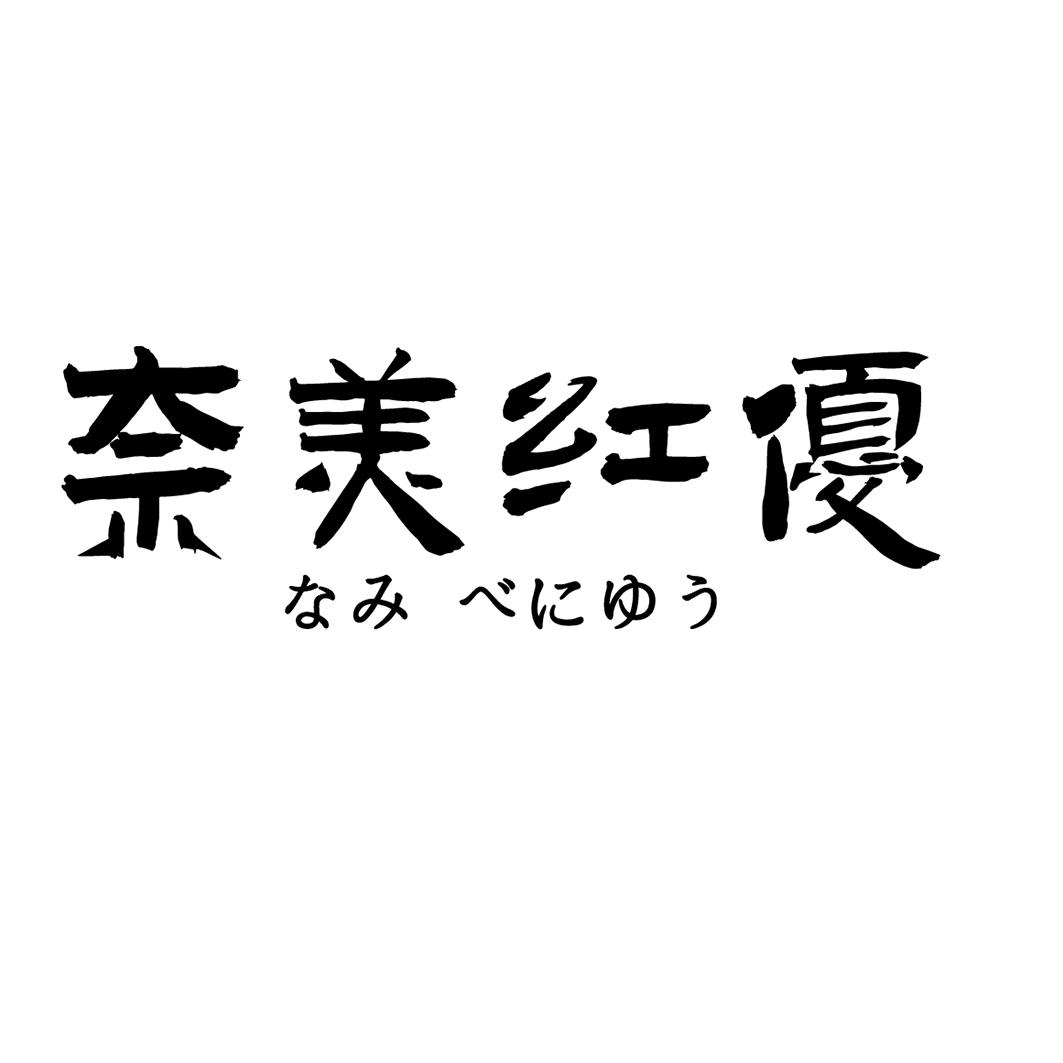 奈美红优なみ べにゆう