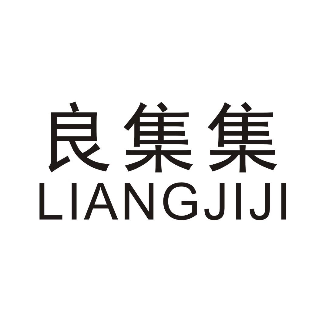 良集集