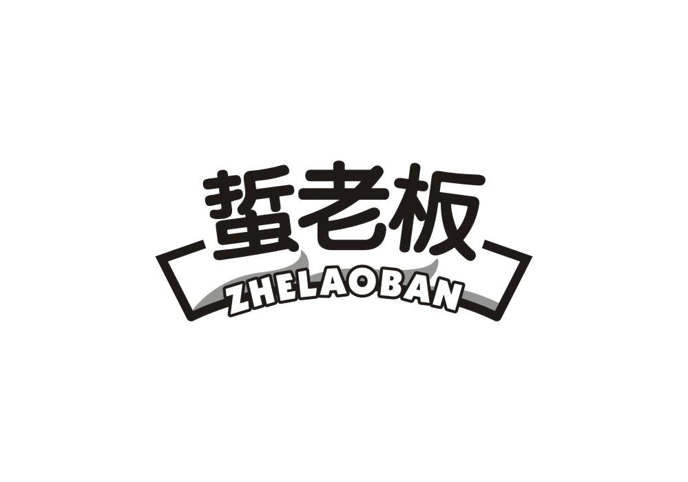 蜇老板
