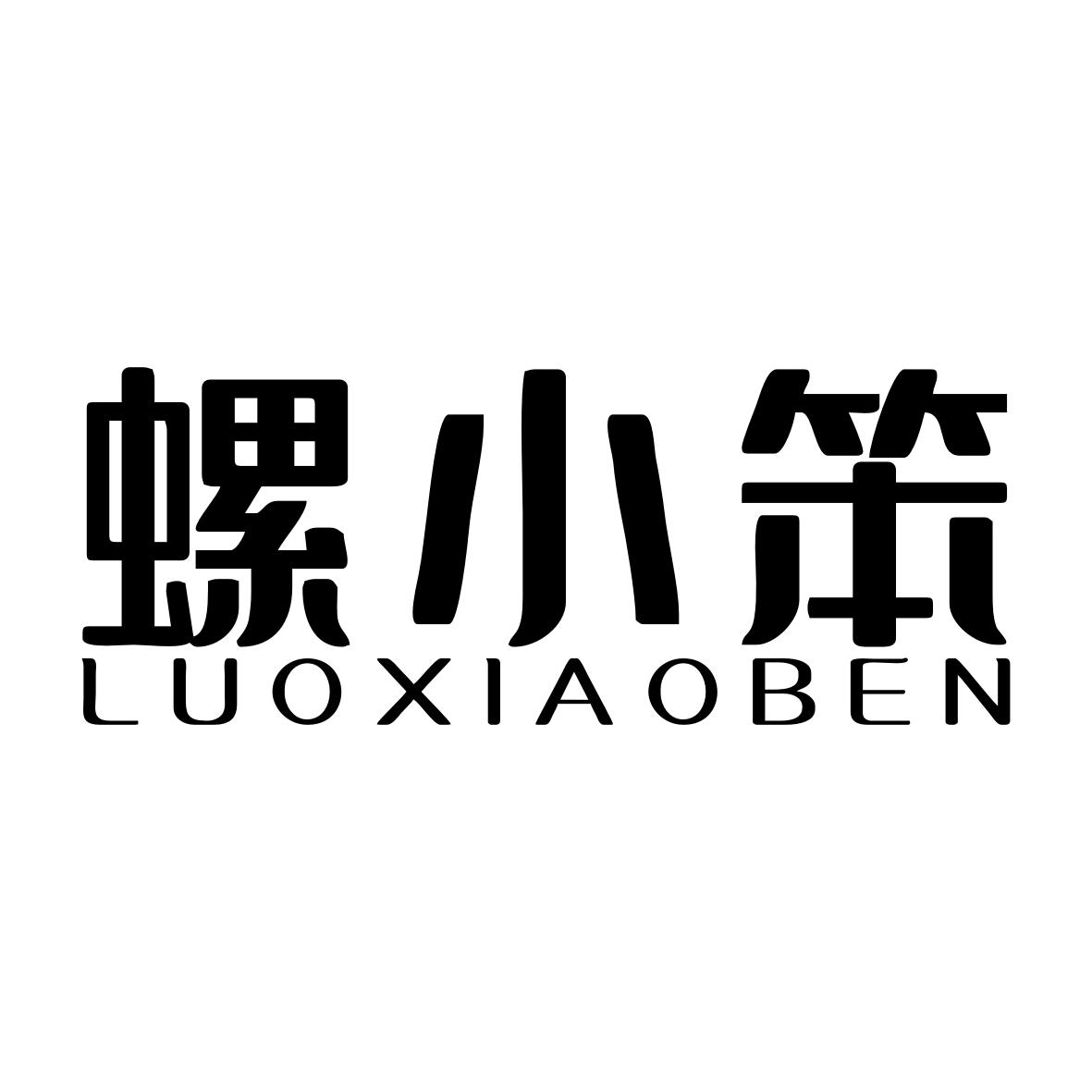 螺小笨LUOXIAOBEN