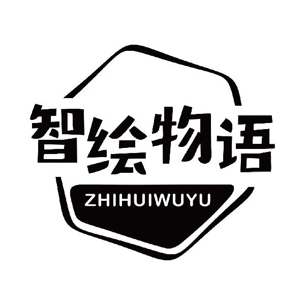 智绘物语
zhihuiwuyu