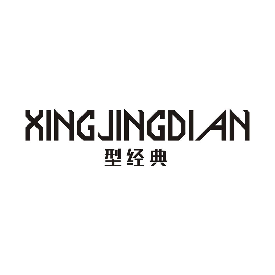 型经典XINGJINGDIAN