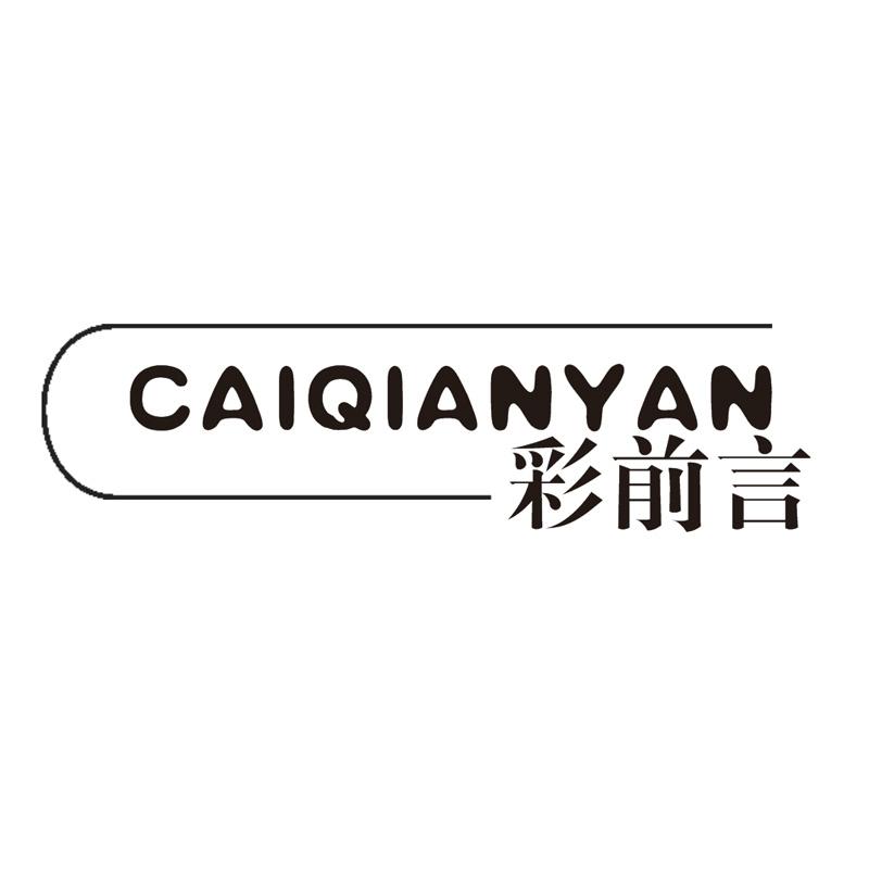 彩前言