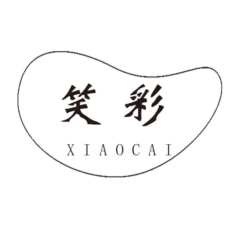 笑彩