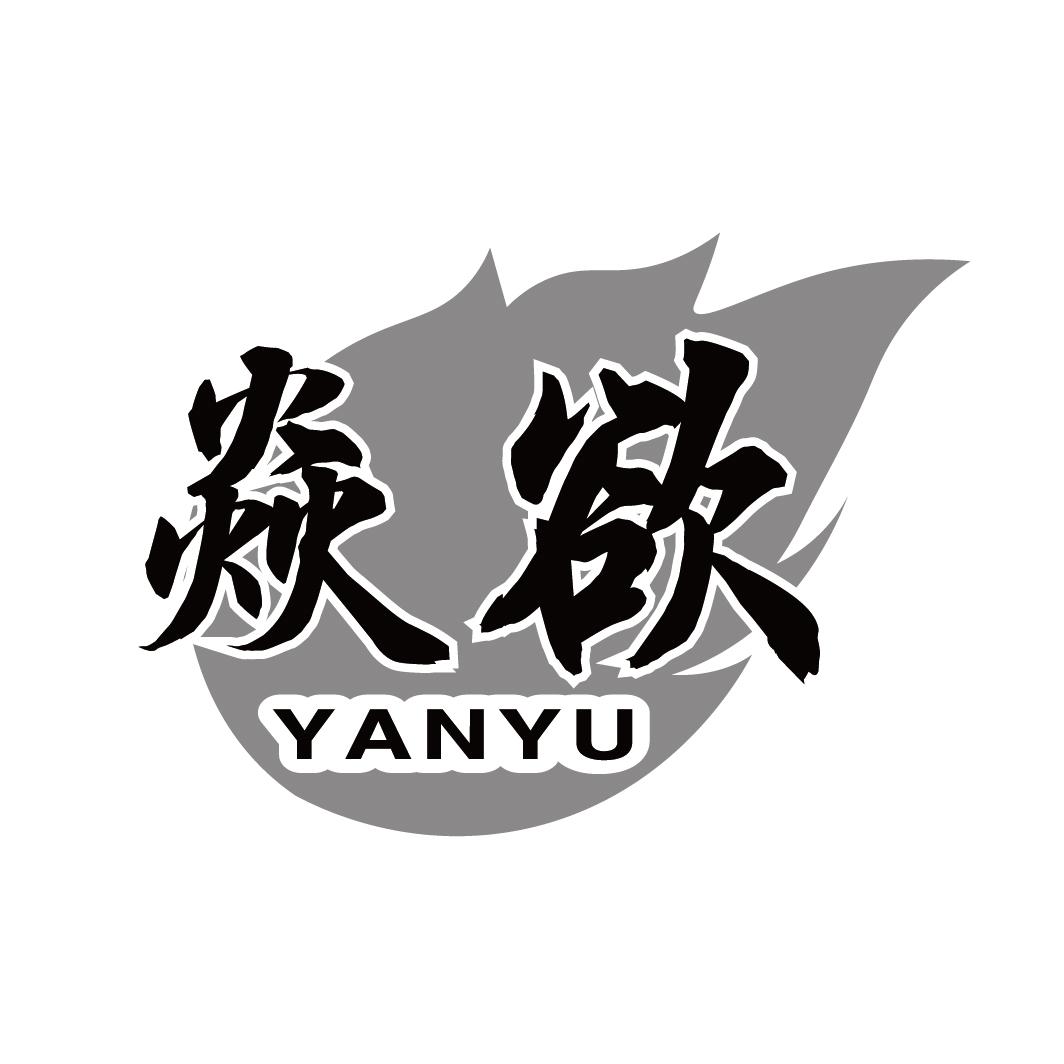 焱欲YANYU