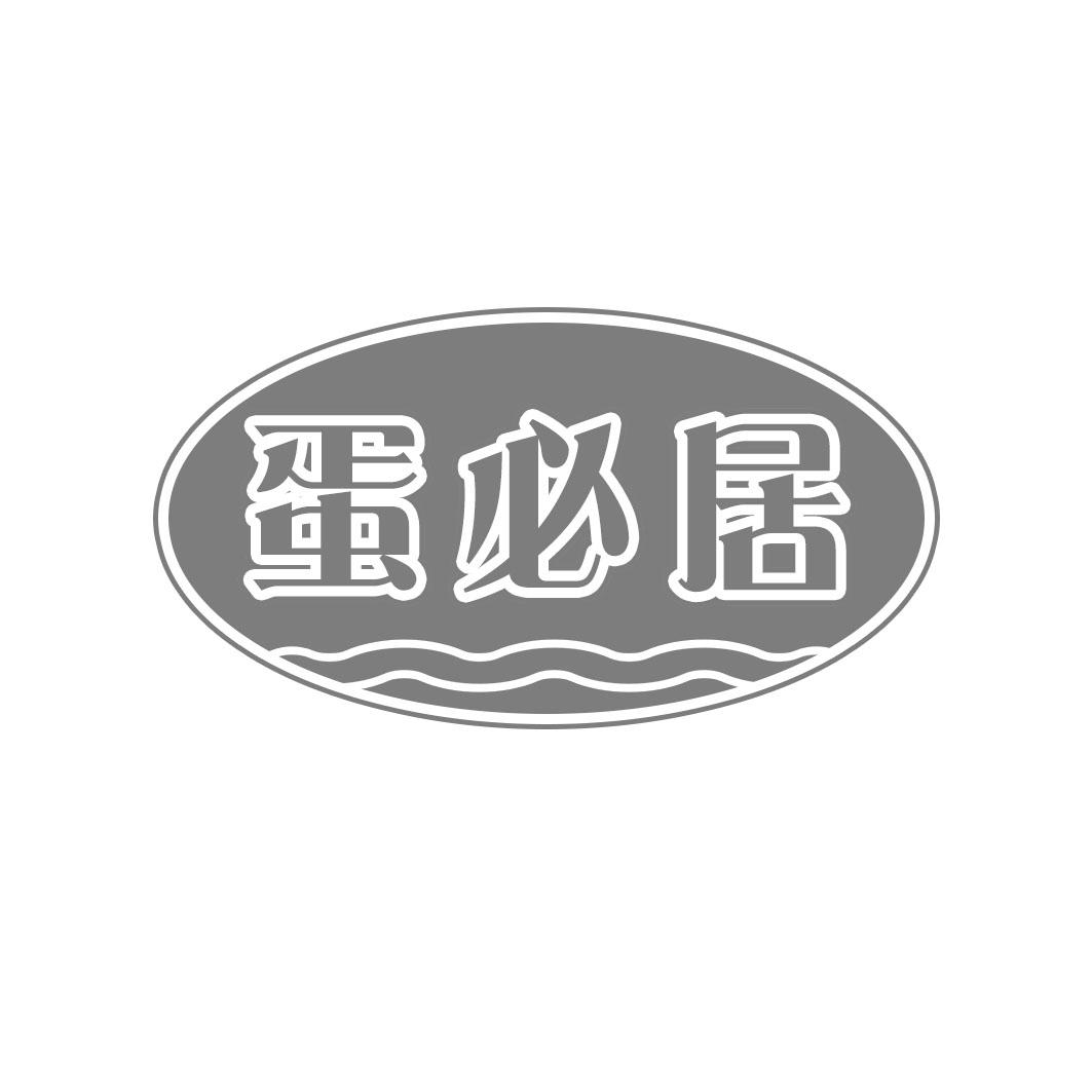 蛋必居